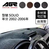 在飛比找蝦皮商城優惠-【AGR】儀表板避光墊訂製 SOLIO 2002-2006 