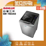 SANLUX台灣三洋 15公斤DD直流變頻超音波單槽洗衣機SW-15DAG時尚灰