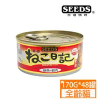 在飛比找PChome24h購物優惠-SEEDS惜時-黃金喵喵日記餐罐-鮪魚+蝦肉170g*48罐