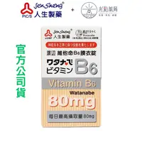 在飛比找樂天市場購物網優惠-渡邊 維他命B6 膜衣錠 80顆｜光點藥局 2004288