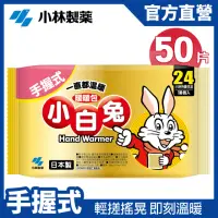 在飛比找momo購物網優惠-【小林製藥】小白兔24H手握式暖暖包 10片/包 x5包組(