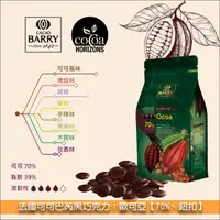 在飛比找完美烘焙材料坊優惠-法國可可巴芮 Cacao Barry 黑巧克力：歐可亞【70