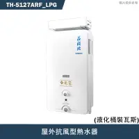 在飛比找有閑購物優惠-莊頭北【TH-5127ARF_LPG】12公升屋外抗風型熱水