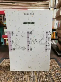 在飛比找Yahoo!奇摩拍賣優惠-天母二手書店**六祖壇經：曹溪的佛唱，禪說：尊者的棒喝，菜根