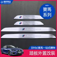 在飛比找蝦皮商城精選優惠-BMW 寶馬 門檻條 F31 F30 320 i d G20