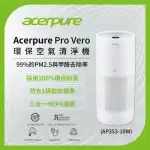 【ACERPURE】ACERPURE PRO VERO 環保空氣清淨機(AP353-10W)