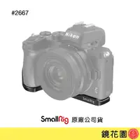 在飛比找蝦皮商城優惠-SmallRig 2667 Nikon Z50 底板 安裝板