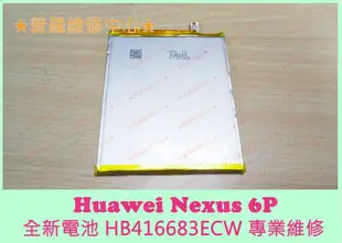 華為Huawei Google Nexus 6P 全新電池 HB416683ECW 3550mah