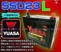 在飛比找Yahoo!奇摩拍賣優惠-《勁承電池》湯淺 汽車 電瓶 YUASA 55D23L CA