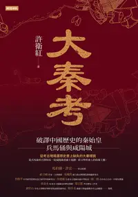 在飛比找誠品線上優惠-大秦考: 破譯中國歷史的秦始皇、兵馬俑與咸陽城