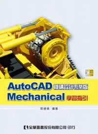 在飛比找誠品線上優惠-AutoCAD Mechanical學習指引 (附光碟)