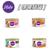 在飛比找樂天市場購物網優惠-☆毛孩王☆ HALO 嘿囉 貓主食罐無穀全系列 85G/15