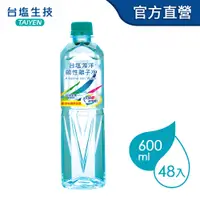 在飛比找PChome24h購物優惠-台鹽海洋鹼性離子水(600mlx24瓶/箱) x2