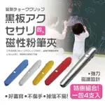 【FINGER POP 指選好物】塑膠/不鏽鋼粉筆套4入組 免運費(粉筆套 自動彈出 粉筆夾 磁鐵粉筆夾 磁吸粉筆夾)