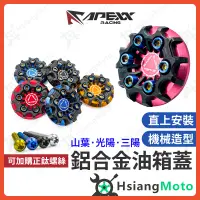 在飛比找蝦皮商城精選優惠-【現貨免運】APEXX 油箱蓋 FORCE 2.0 AUGU