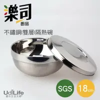 在飛比找樂天市場購物網優惠-UdiLife 生活大師 樂司18cm不鏽鋼雙層隔熱碗附蓋