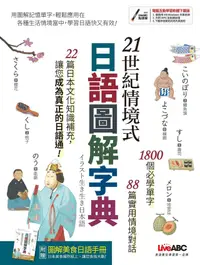 在飛比找PChome24h購物優惠-21世紀情境式日語圖解字典（全新增訂版）（電子書）