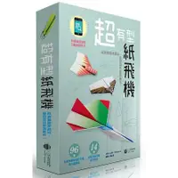 在飛比找金石堂優惠-超有型紙飛機：紙飛機創新摺法，造型與性能再進化！（附96張印