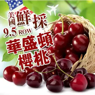 愛上生鮮 美國空運9.5ROW華盛頓櫻桃1/2/3/4盒(1000g/盒)酸甜好滋味大顆飽滿 水果 現貨 廠商直送