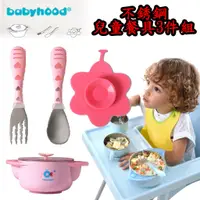 在飛比找蝦皮購物優惠-babyhood 不銹鋼兒童餐具3件組 §小豆芽§ 傳佳知寶