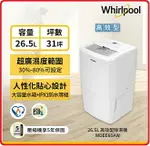 WHIRLPOOL 惠而浦 WDEE60AW 26.5公升 節能除濕機