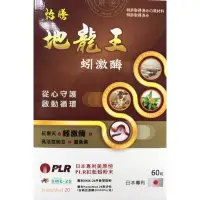 在飛比找蝦皮購物優惠-🇹🇼地龍王蚓激脢膠囊 食品 60粒裝 日本專利 內含 紅景天