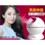 蒸臉器 金稻 KD-2331-3 冷熱噴 蒸臉機 美容儀 離子噴霧器 美容儀 補水器 加濕器 清潔保濕 高效補水 修復