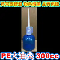 在飛比找蝦皮購物優惠-【我要買東西】PE大油尖 300c.c. 台灣製 塑膠油壺 