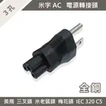 【績和實業】電源轉接頭 AC頭 3孔 米老鼠頭 梅花頭 美規 三插 變壓器 電源線 三孔 電源 IEC60320 C5