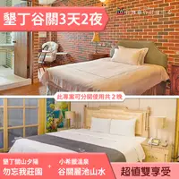 在飛比找PChome商店街優惠-►３天２夜 墾丁夕陽+小希臘溫泉住宿~墾丁勿忘我莊園+谷關麗