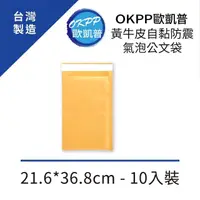 在飛比找momo購物網優惠-【OKPP 歐凱普】黃牛皮自黏防震氣泡公文袋 21.6*36