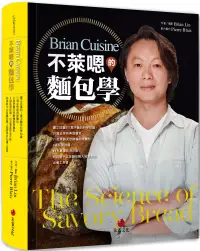 在飛比找博客來優惠-BrianCuisine不萊嗯的麵包學：圖文詳盡的7萬字麵包