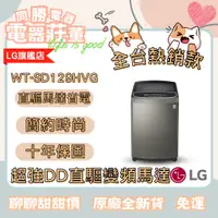 在飛比找蝦皮購物優惠-[電器莊董]LG WT-SD129HVG第3代DD洗衣機(極