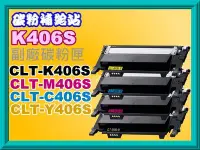 在飛比找Yahoo!奇摩拍賣優惠-碳粉補給站【附發票】SL-C410W/C460W/CLP-3