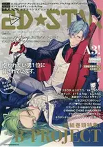 2D☆STAR-超越次元戀愛偶像情報誌 VOL.12