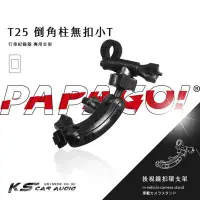 在飛比找Yahoo!奇摩拍賣優惠-T25【倒角柱 無扣小T】PAPAGO後視鏡扣環支架 Gos