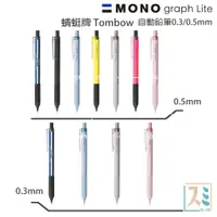 在飛比找蝦皮購物優惠-［SUMI選物］Mono Graph Lite 自動鉛筆 T