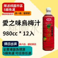 在飛比找蝦皮購物優惠-愛之味 - 烏梅汁 980ml 12入 【桃園水王 限配送桃