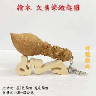 【御古齋】檜木 精雕 祥龍戲珠 文昌筆 鑰匙圈(祥龍獻瑞 大筆進財 筆筆成交 風水開運擺件 附如意筆座)