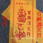 =凈心= 開光祈福護身符 百解消災符護身符咒 黄布符