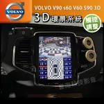 VOLVO V90 S60 V60 S90 3D 環景系統 可觸控調整 倒車軌跡 四錄行車記錄功能 360環景 全景