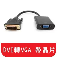 在飛比找松果購物優惠-【艾思黛拉】現貨 DVI轉VGA轉換器 DVI24+1轉VG