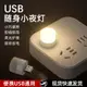 usb燈led隨身燈超亮強光迷你便攜應急小夜燈插移動電源充電寶燈外接電腦鍵盤護眼小臺燈學生宿舍寢室節能燈條