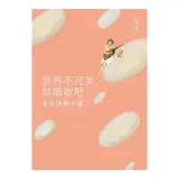 在飛比找momo購物網優惠-世界不完美，就唱歌吧：朵朵快樂小語