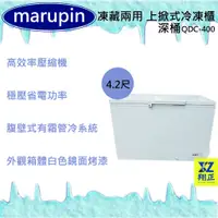 在飛比找蝦皮購物優惠-【運費聊聊】marupin 凍藏兩用 4.2尺(深桶)上掀式