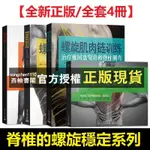 【西柚書閣】  肌肉鏈脊柱的螺旋穩定/肌肉鏈訓練治療椎間盤突出脊柱側彎/脊椎的螺旋穩定背痛的預防/螺旋肌肉鏈訓練 套書四