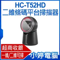 在飛比找有閑購物優惠-【小婷電腦】HC-T52HD 二維條碼平台掃描器 超商收銀 