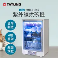 在飛比找PChome24h購物優惠-【TATUNG 大同】105L紫外線烘碗機(TMO-D105