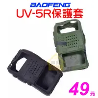 在飛比找蝦皮購物優惠-UV-5R 保護套 對講機保護套 矽膠套 UV5R果凍套 軟