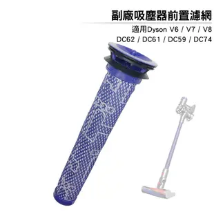 適用Dyson 吸塵器前置濾網 V8 V6 V7 SV03 SV07 SV09